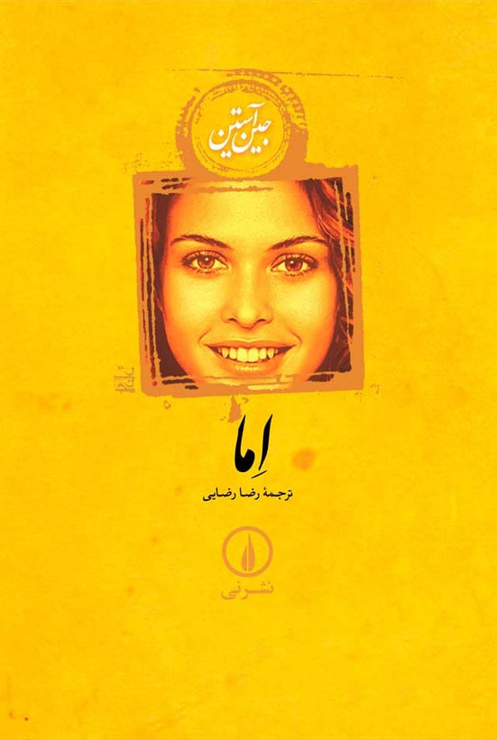 اما جین آستین رضا رضایی نی