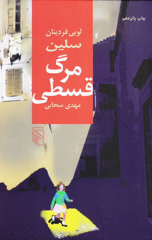 مرگ قسطی لویی فردینان سلین مهدی سحابی مرکز (جلد سخت)