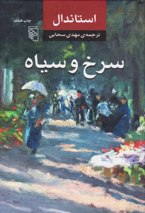 سرخ و سیاه استاندال مهدی صاحبی مرکز (جلد سخت)