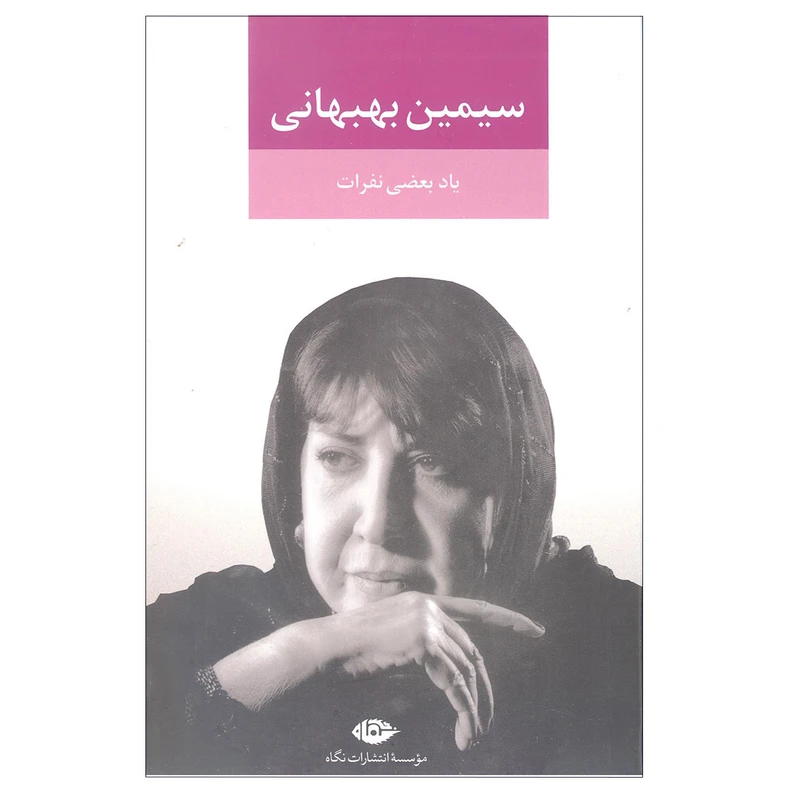 یاد بعضی نفرات سیمین بهبهانی نگاه (جلد سخت)
