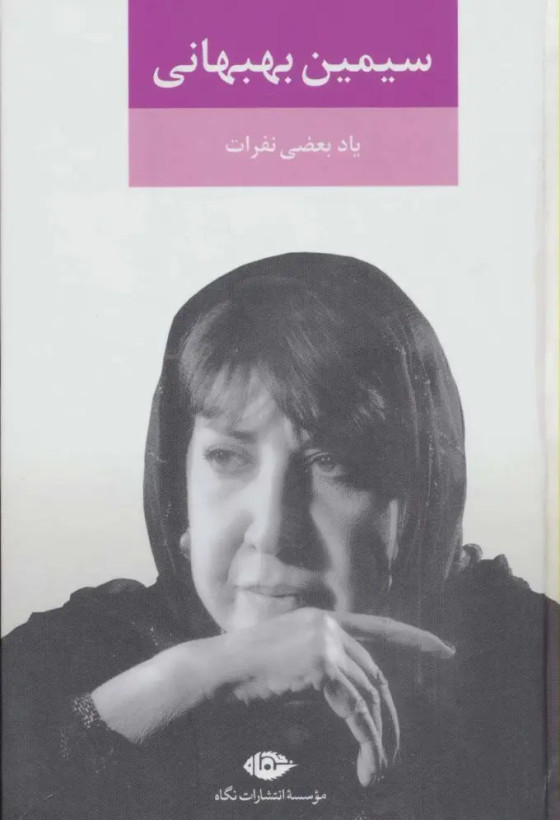 یاد بعضی نفرات سیمین بهبهانی نگاه (جلد سخت)