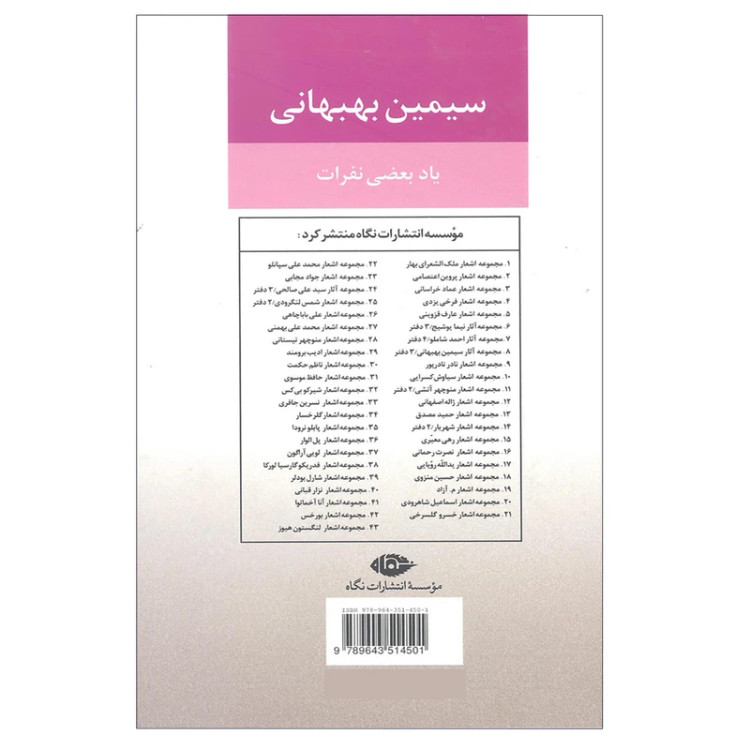 یاد بعضی نفرات سیمین بهبهانی نگاه (جلد سخت)