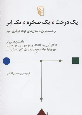 یک درخت یک صخره یک ابر مجموع نویسندگان حسن افشار مرکز (جلد سخت)