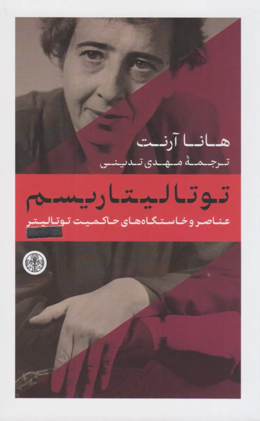 توتالیتاریسم هانا آرنت مهدی تدینی پارسه