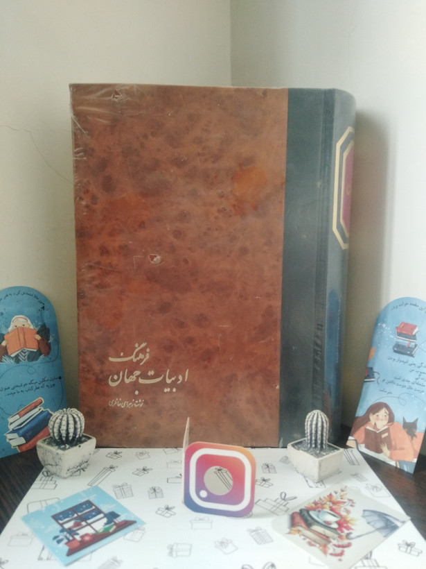 فرهنگ ادبیات جهان زهرای خانلری خوارزمی (جلد سخت)