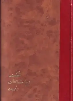 فرهنگ ادبیات جهان زهرای خانلری خوارزمی (جلد سخت)