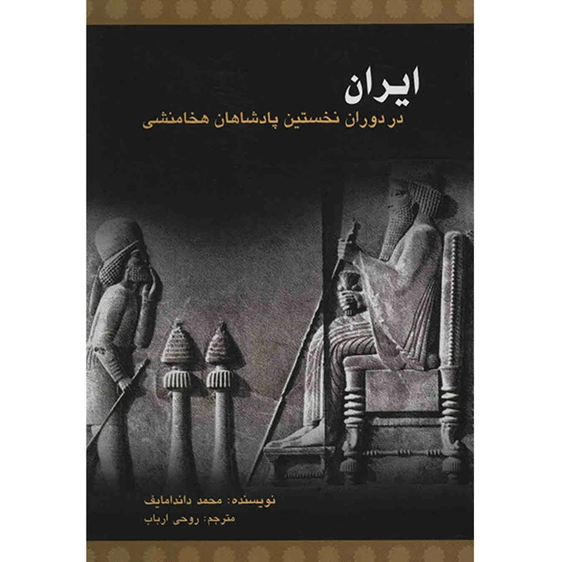 ایران در دوران نخستین پادشاهان هخامنشی محمد داندامایف روحی ارباب علمی و فرهنگی