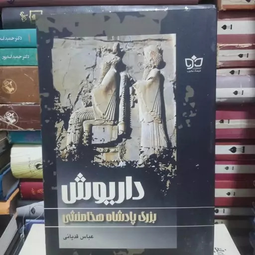 داريوش بزرگ پادشاه هخامنشی عباس قدیانی فرهنگ مکتوب