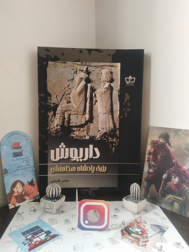 داريوش بزرگ پادشاه هخامنشی عباس قدیانی فرهنگ مکتوب