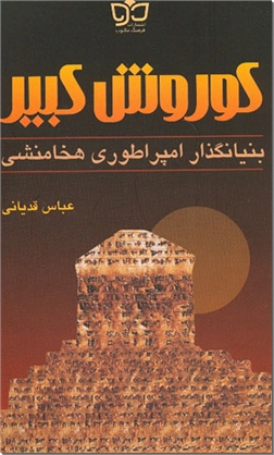 کوروش کبیر بنیانگذار امپراتوری هخامنشی عباس قدیانی فرهنگ مکتوب