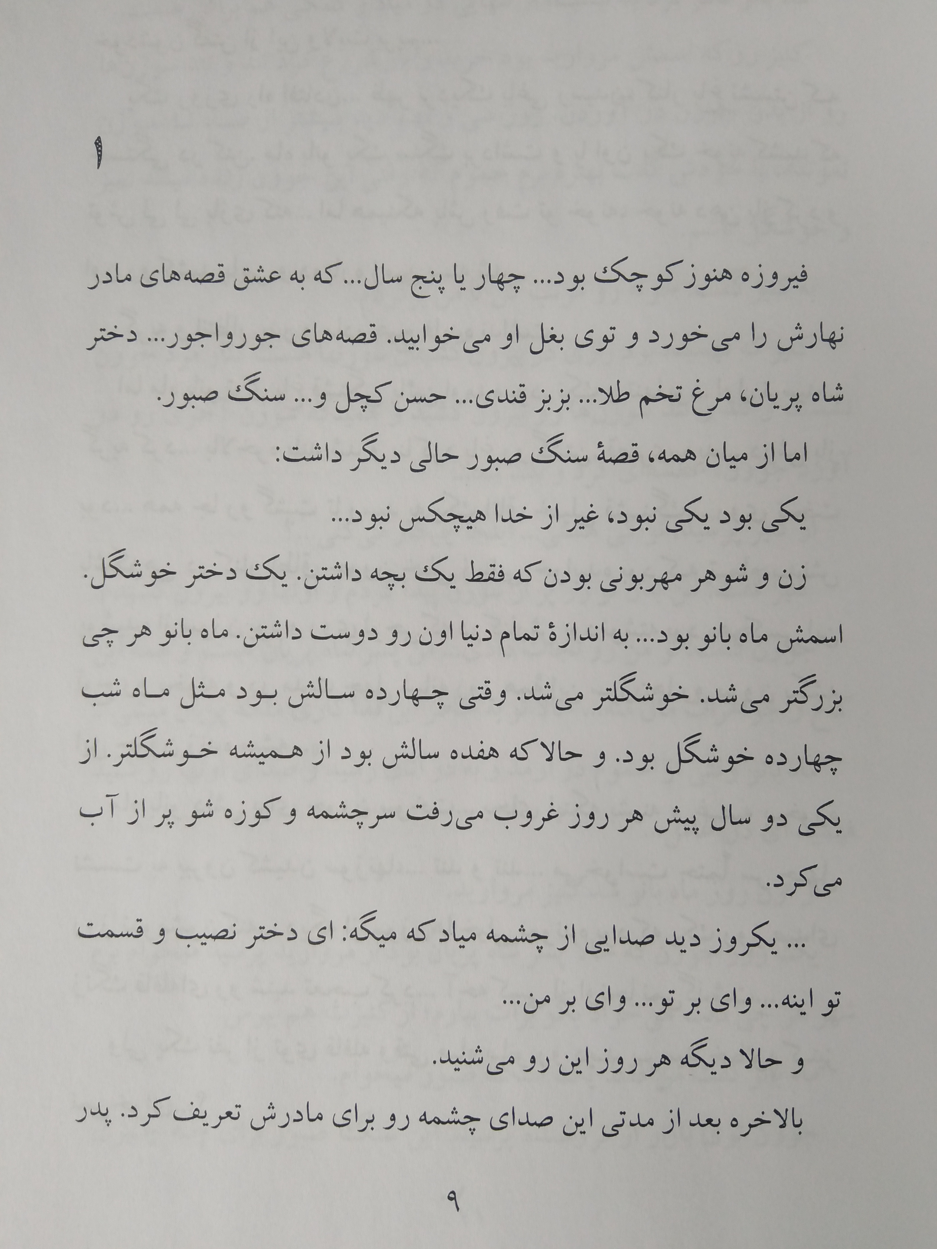 رمان سنگ صبور هما نائینی هور آفرید