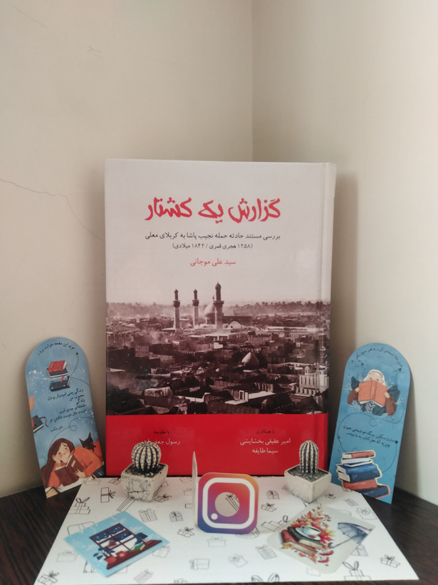 گزارش یک کشتار سیدعلی موجانی مورخ (جلد سخت)