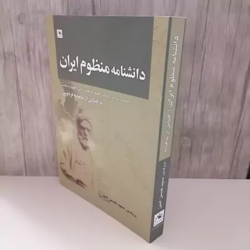دانشنامه منظوم ایران سید حسن امین دایره المعارف ایران شناسی