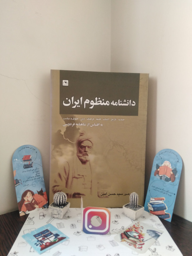 دانشنامه منظوم ایران سید حسن امین دایره المعارف ایران شناسی