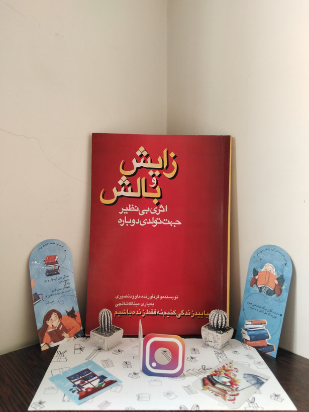 زایش و بالش اثری بی نظیر جهت تولدی دوباره داوود نصیری مولف