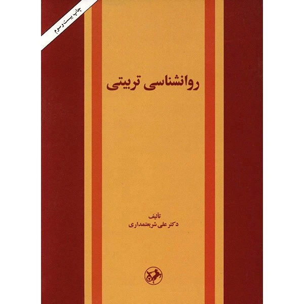 روانشناسی تربیتی علی شریعتمداری امیرکبیر