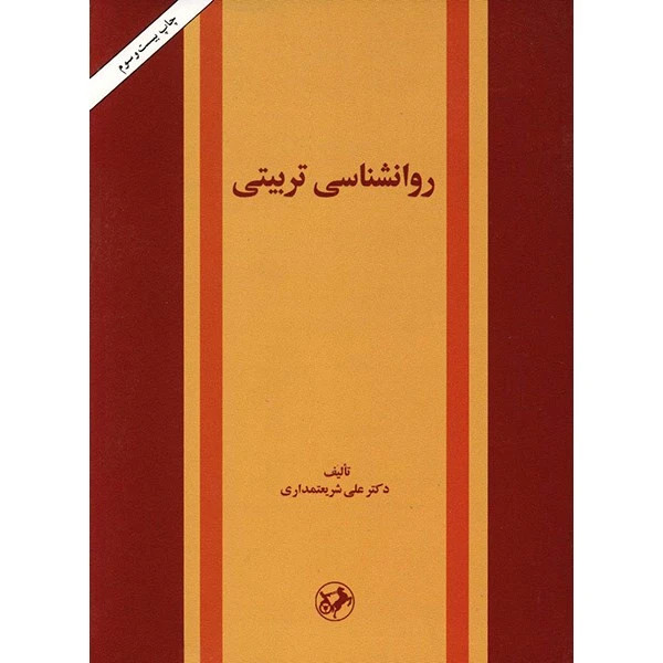 روانشناسی تربیتی علی شریعتمداری امیرکبیر
