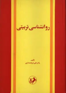 روانشناسی تربیتی علی شریعتمداری امیرکبیر