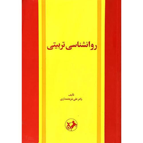 روانشناسی تربیتی علی شریعتمداری امیرکبیر