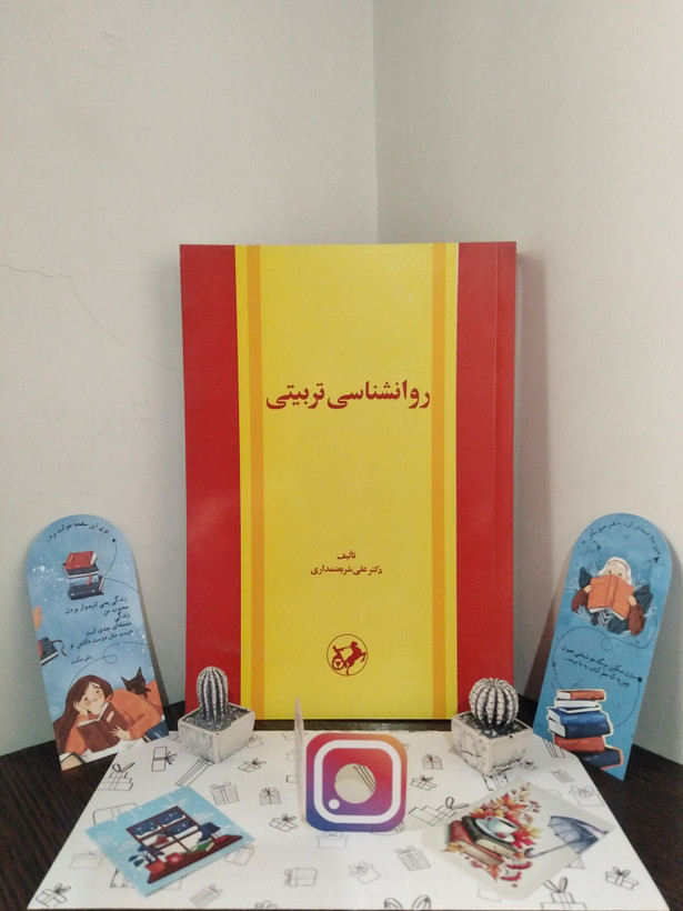 روانشناسی تربیتی علی شریعتمداری امیرکبیر
