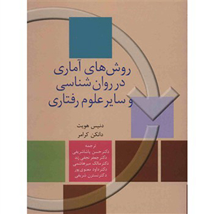 روش های آماری در روان شناسی و سایر علوم رفتاری دنیس هویت دانکن کرامر حسن پاشاشریفی سخن