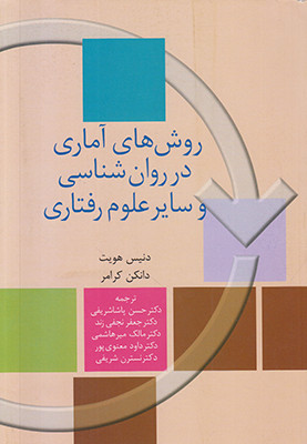روش های آماری در روان شناسی و سایر علوم رفتاری دنیس هویت دانکن کرامر حسن پاشاشریفی سخن