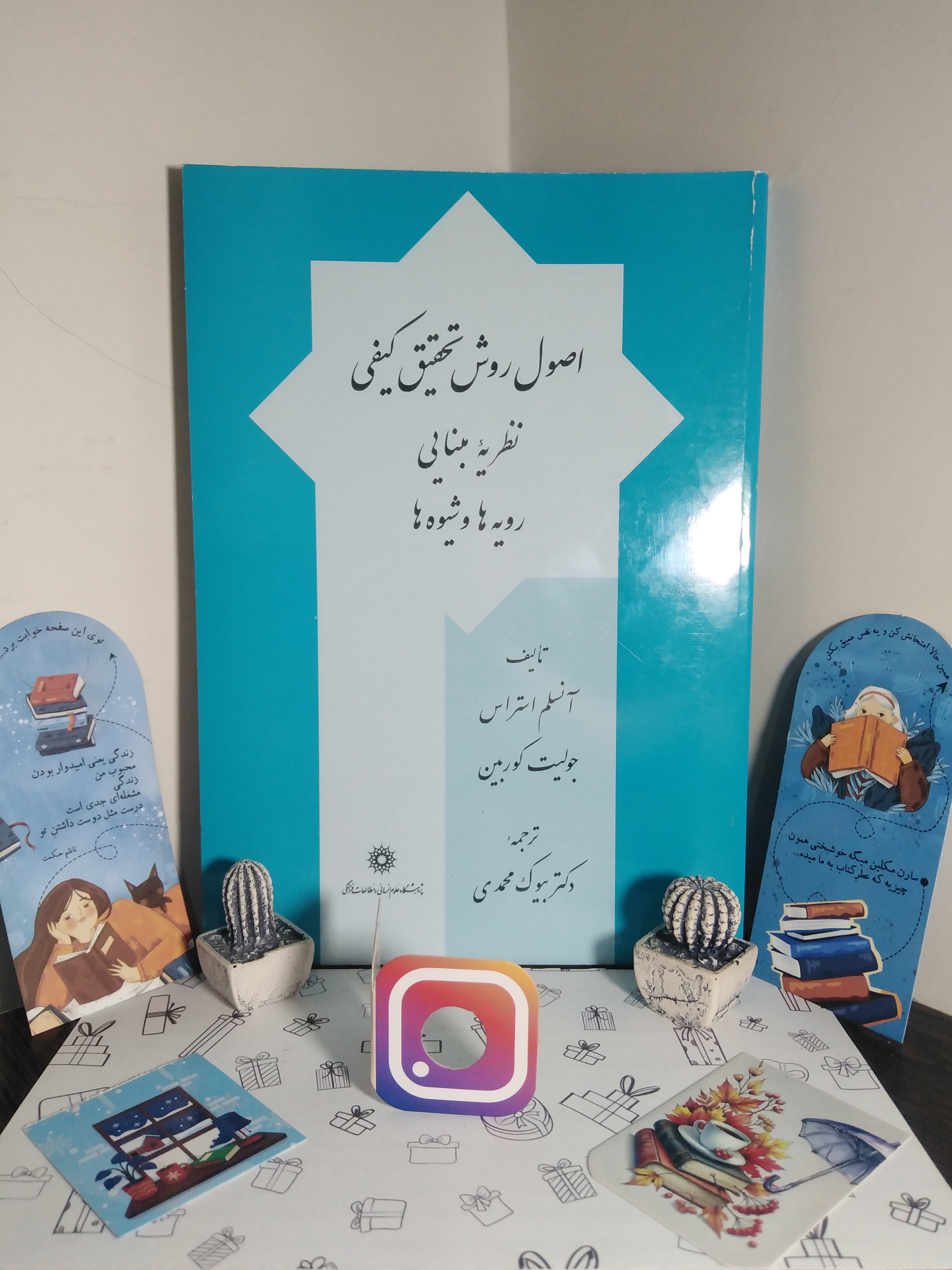 اصول روش تحقیق کیفی آنسلم استراس جولیت کوربین بیوک محمدی پژوهشگاه علوم انسانی و مطالعات اجتماعی