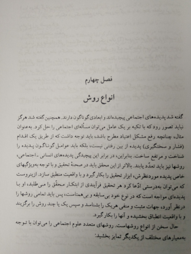 روشهای تحقیق در علوم اجتماعی جلد اول باقر ساروخانی پژوهشگاه علوم انسانی و مطالعات فرهنگی