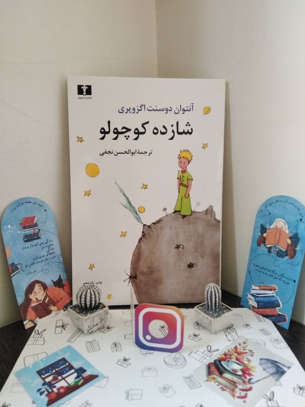 شازده کوچولو آنتوان دو سنت اگزوپری ابوالحسن نجفی نیلوفر