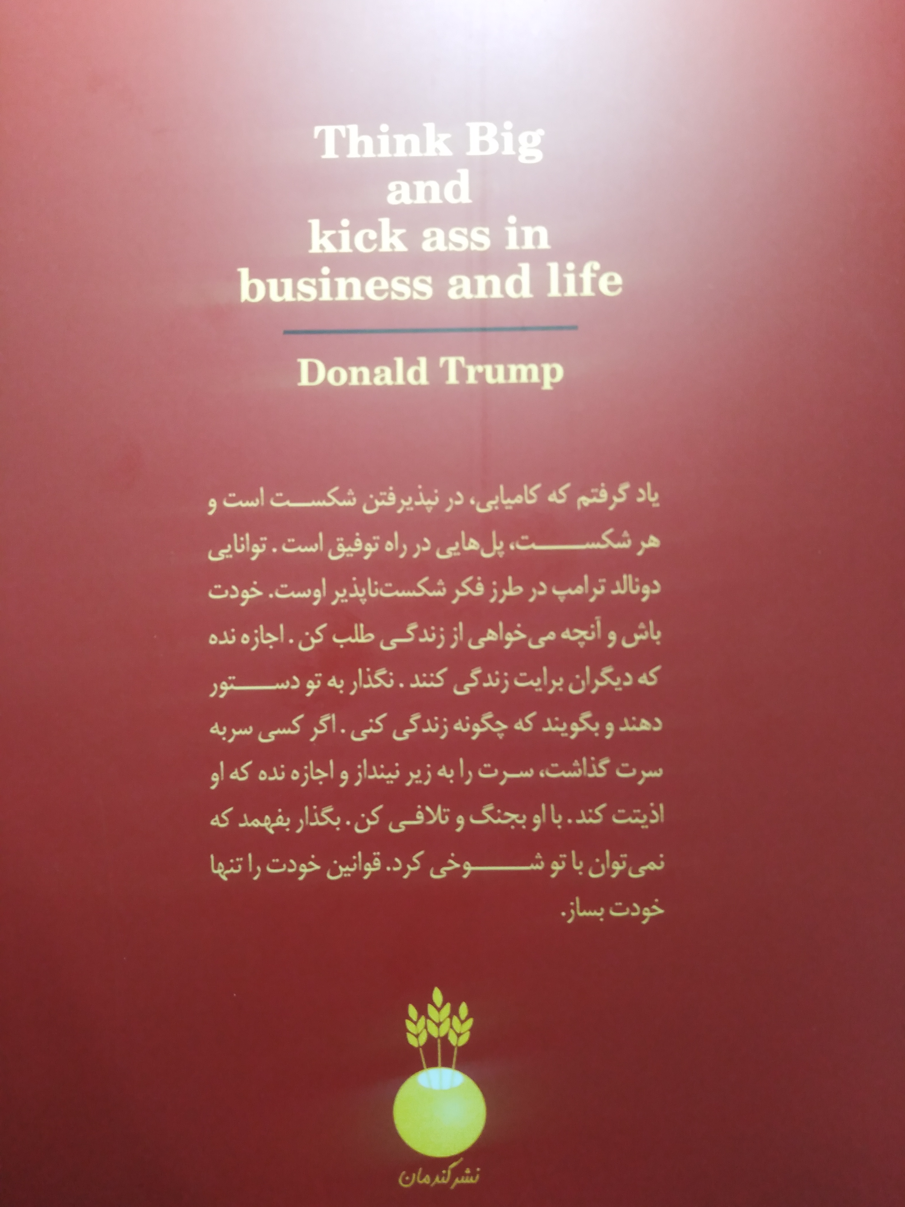 بزرگ فکر کن دونالد ترامپ بیل زنکر مهرداد همتیان گندمان