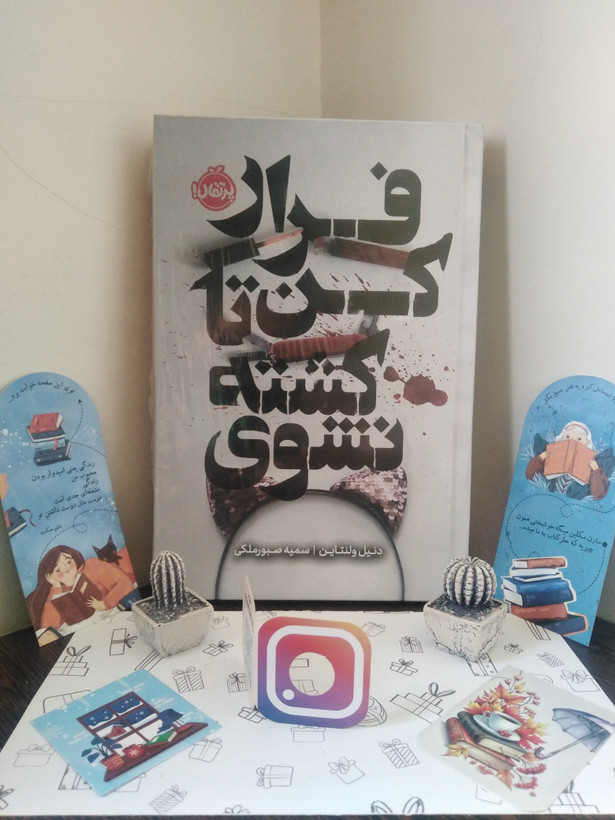 فرار کن تا کشته نشوی دنیل ولنتاین سمیه صبور ملکی پرتقال (جلد سخت)