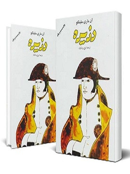 دزیره آن ماری سلینکو ایرج پزشکزاد فردوس (دو جلدی، جلد سخت)