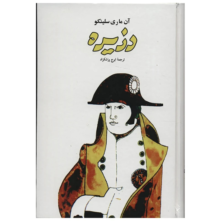 دزیره آن ماری سلینکو ایرج پزشکزاد فردوس (دو جلدی، جلد سخت)