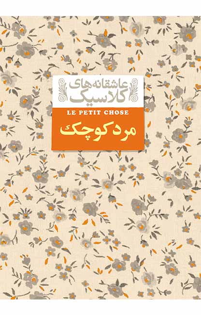 مرد کوچک عاشقانه های کلاسیک آلفونس دوده محمود گودرزی افق (جلد سخت،لبه رنگی)