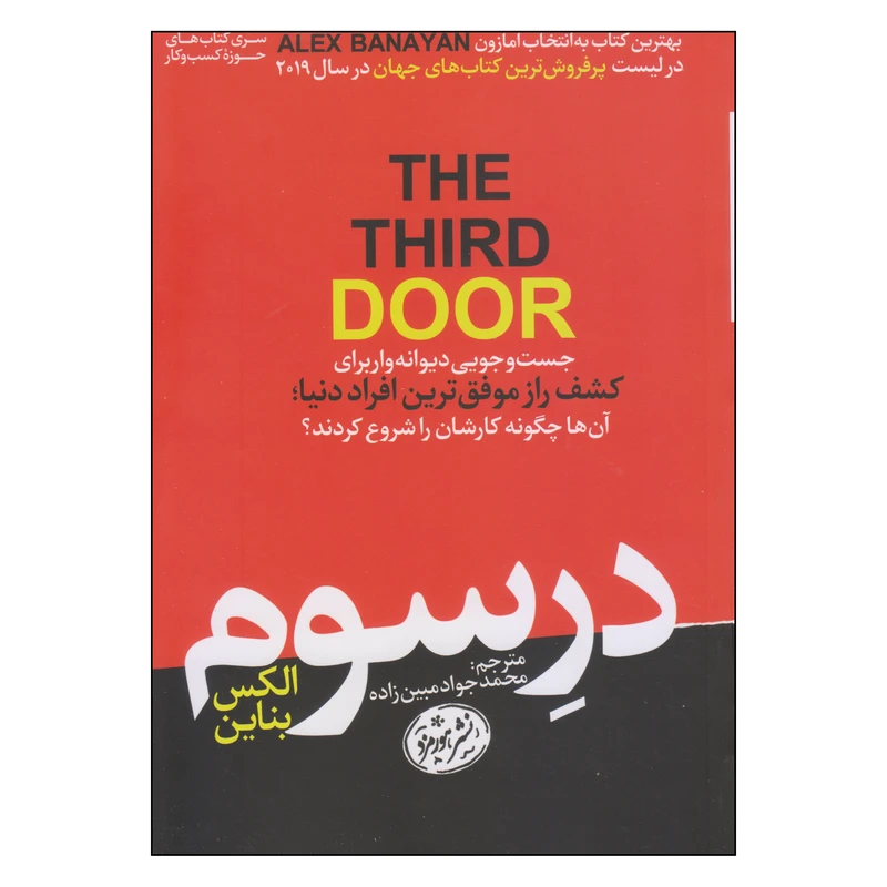 در سوم الکس بناین محمدجواد مبین زاده هورمزد