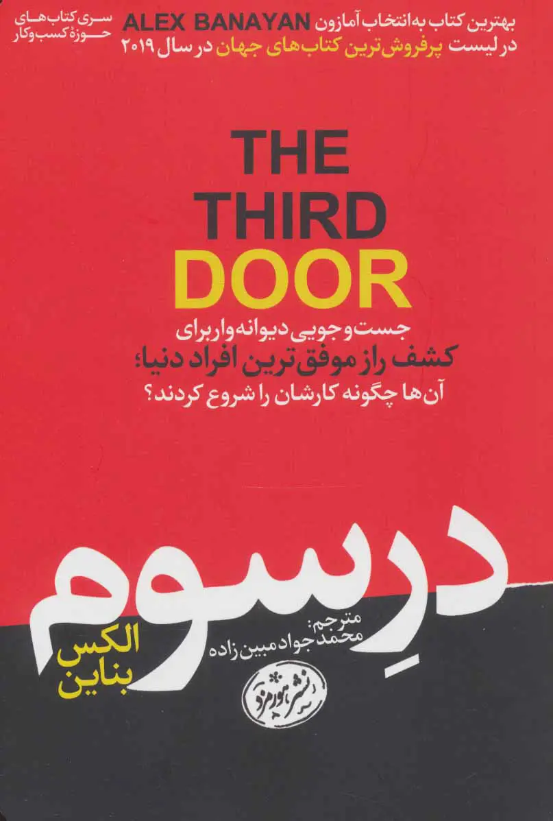 در سوم الکس بناین محمدجواد مبین زاده هورمزد