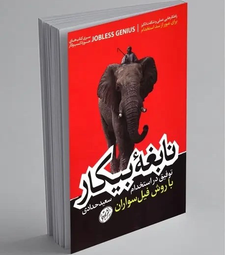 نابغه بیکار توفیق در استخدام با روش فیل سواران سعید حدادی هورمزد