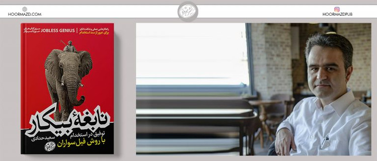 نابغه بیکار توفیق در استخدام با روش فیل سواران سعید حدادی هورمزد