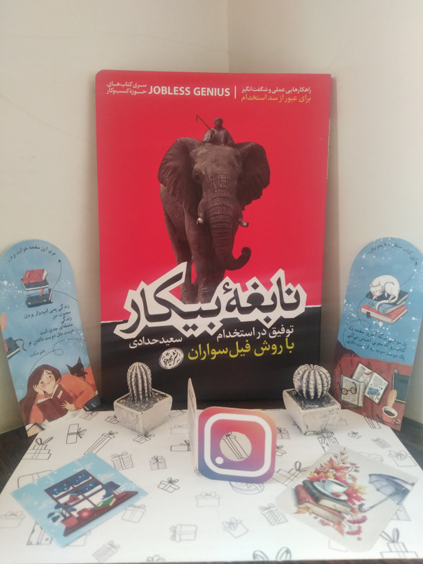 نابغه بیکار توفیق در استخدام با روش فیل سواران سعید حدادی هورمزد