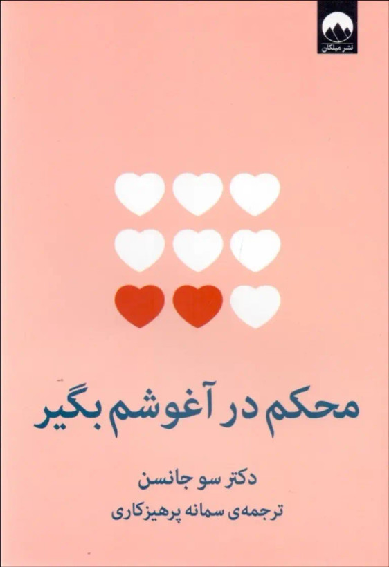 محکم در آغوشم بگیر سو جانسن سمانه پرهیزکاری میلکان