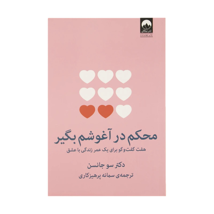 محکم در آغوشم بگیر سو جانسن سمانه پرهیزکاری میلکان
