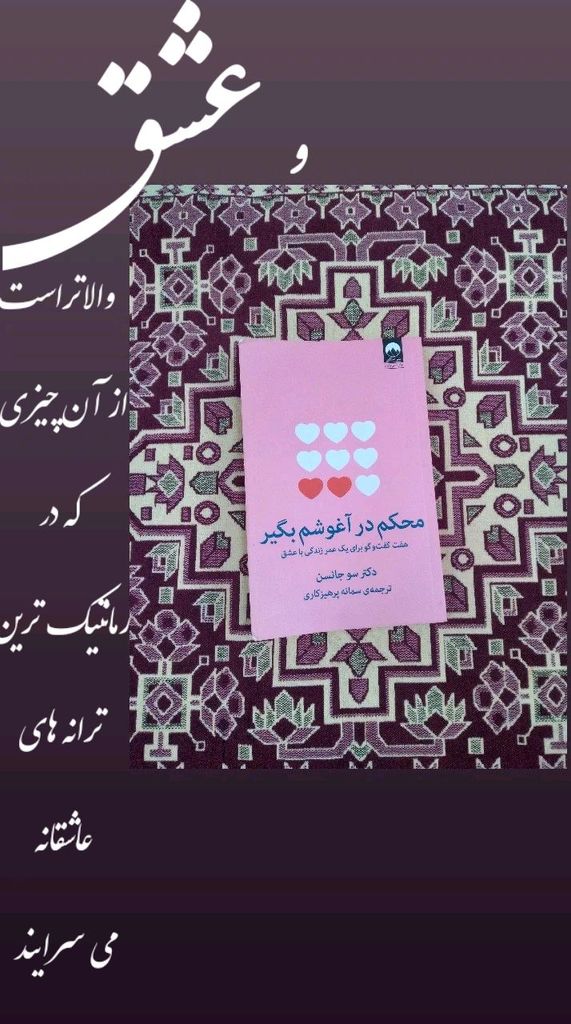 محکم در آغوشم بگیر سو جانسن سمانه پرهیزکاری میلکان