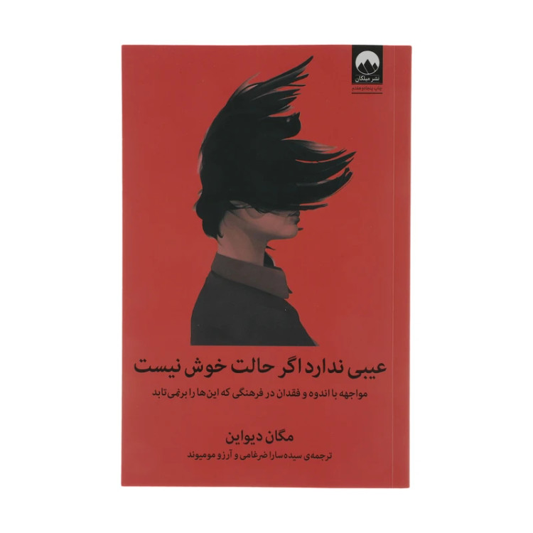عیبی ندارد اگر حالت خوش نیست مگان دیواین سیده سارا ضرغامی میلکان