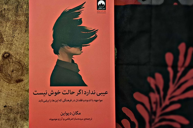 عیبی ندارد اگر حالت خوش نیست مگان دیواین سیده سارا ضرغامی میلکان