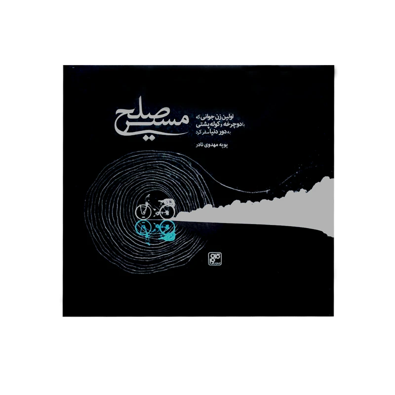 مسیر صلح پوپه مهدوی نادر کلهر (جلد سخت، با قاب)