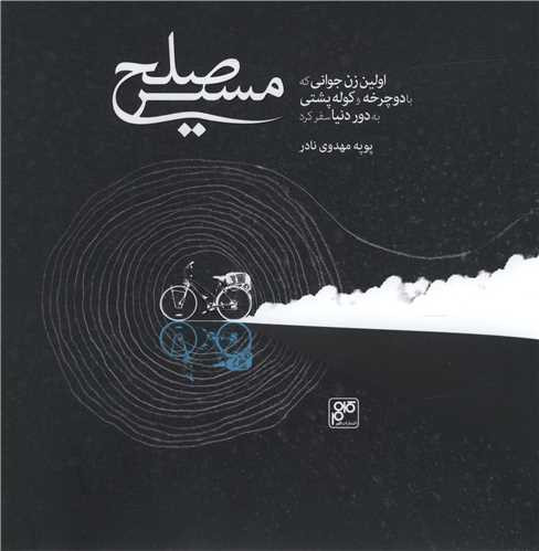 مسیر صلح پوپه مهدوی نادر کلهر (جلد سخت، با قاب)