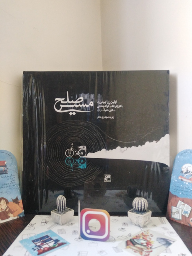 مسیر صلح پوپه مهدوی نادر کلهر (جلد سخت، با قاب)