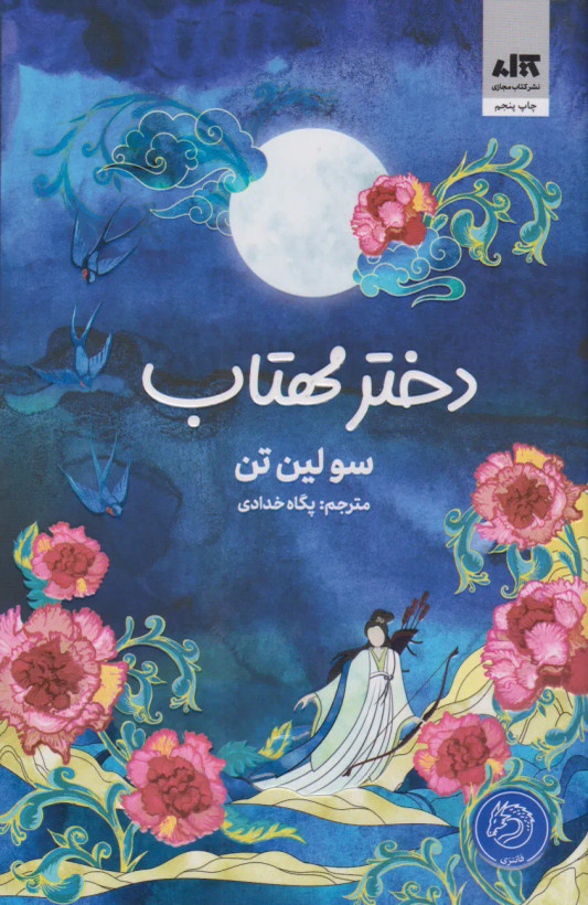 دختر مهتاب سو لین تن پگاه خدادی مجازی (جلد سخت، لبه رنگی)