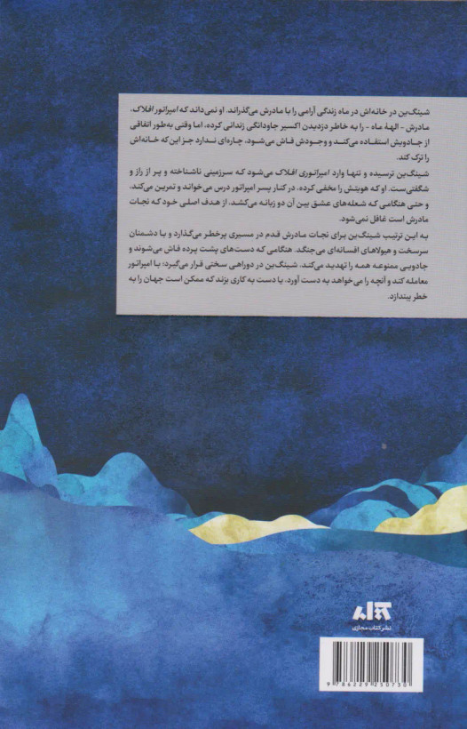 دختر مهتاب سو لین تن پگاه خدادی مجازی (جلد سخت، لبه رنگی)