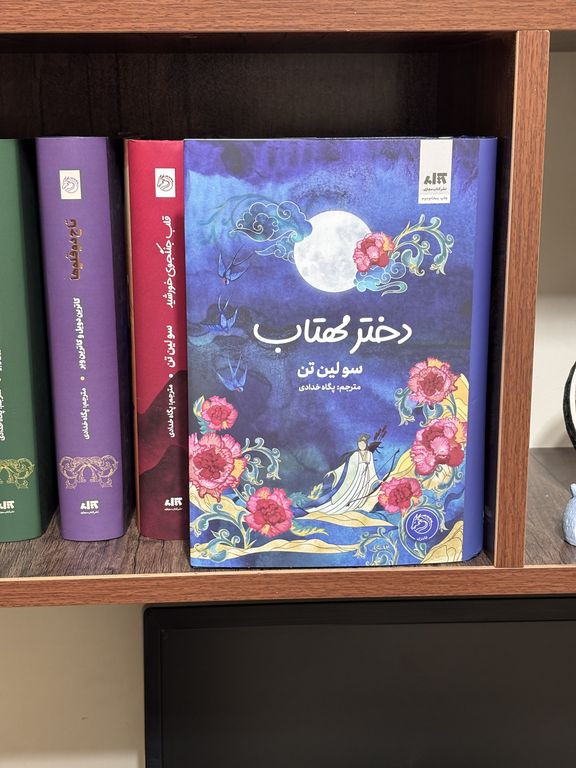 دختر مهتاب سو لین تن پگاه خدادی مجازی (جلد سخت، لبه رنگی)